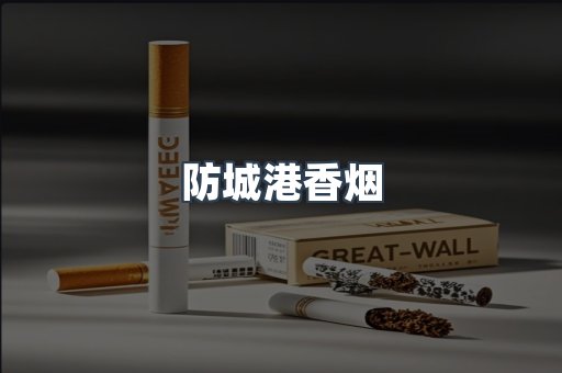 云霄系列香烟